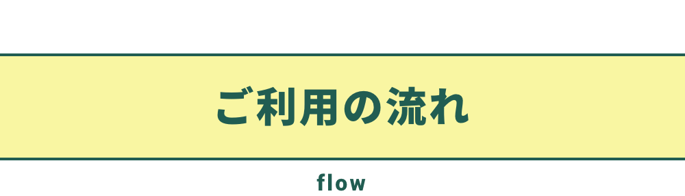 ご利用の流れ