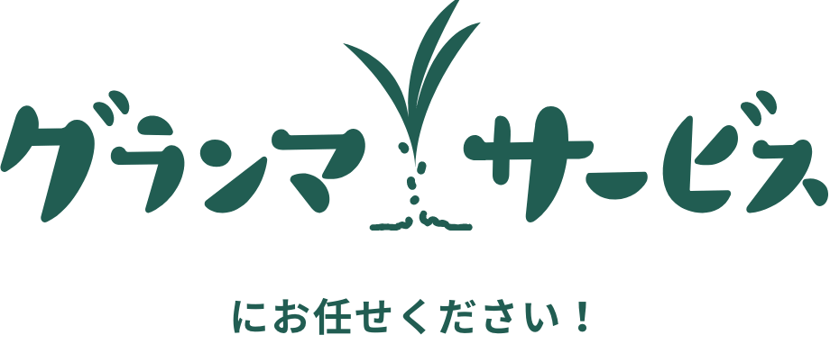 グランマサービス にお任せください!