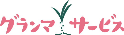グランマサービス