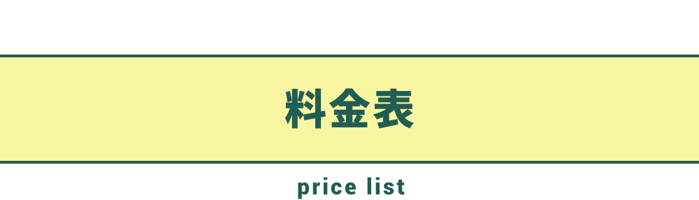 料金表