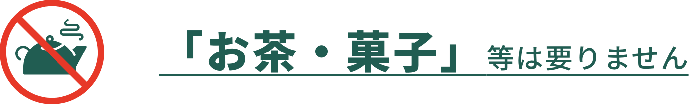「お茶・菓子」等は要りません