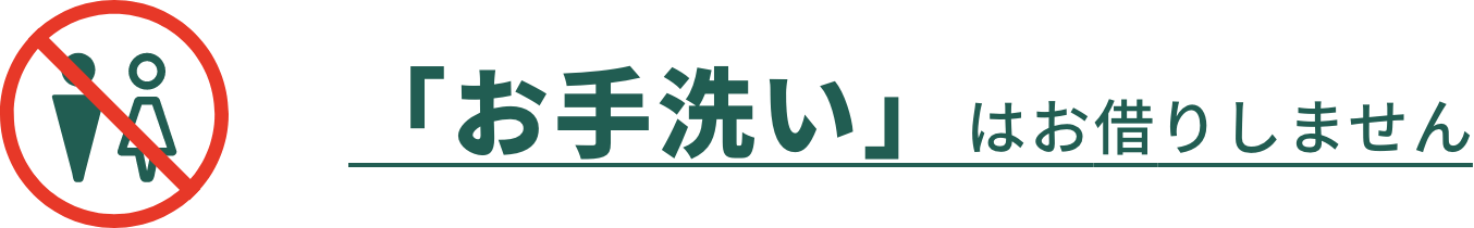 「お手洗い」はお借りしません