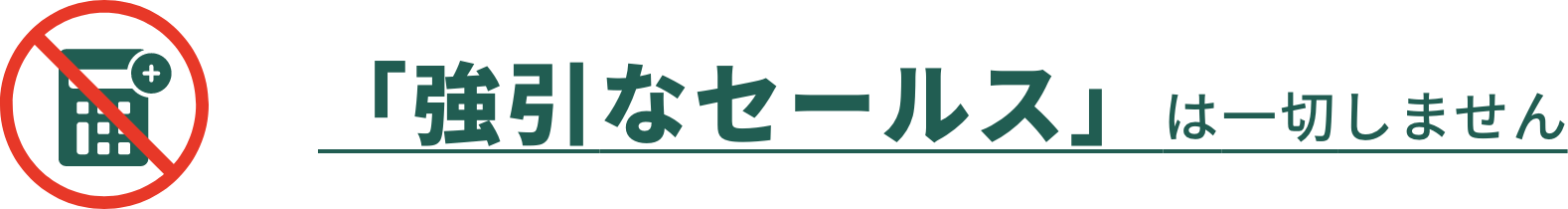 「強引なセールス」は一切しません
