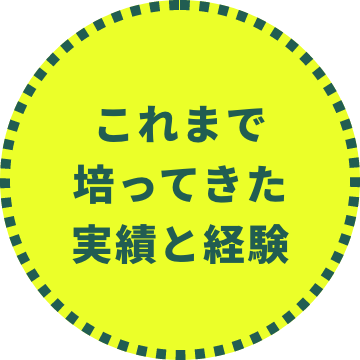 これまで培ってきた実績と経験