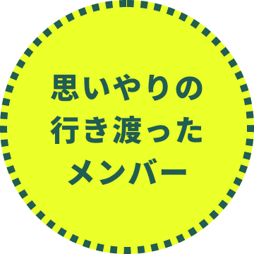 思いやりの行き渡ったメンバー