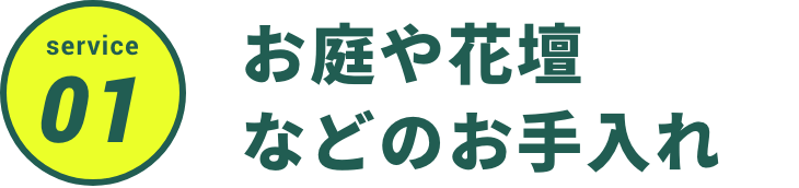 お庭や花壇
などのお手入れ