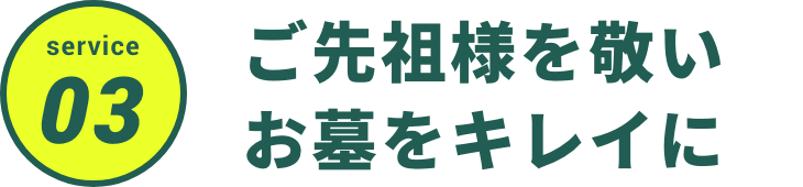 ご先祖様を敬い
お墓をキレイに