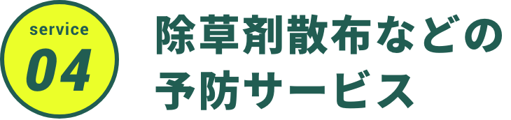 除草剤散布などの
予防サービス