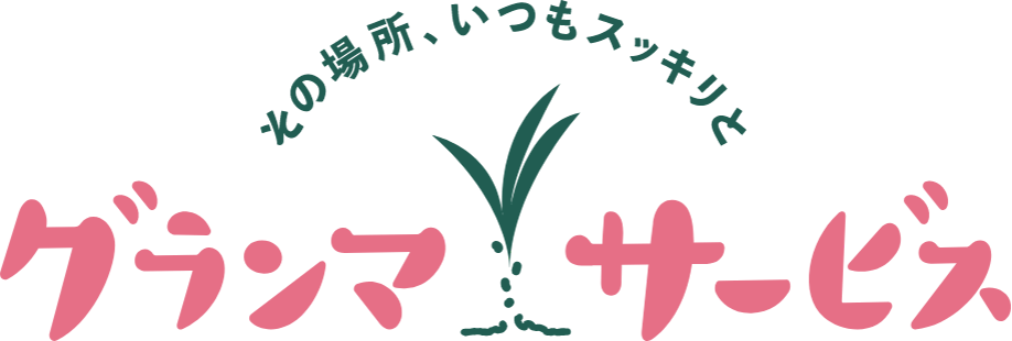 その場所、いつもスッキリとグランマサービス