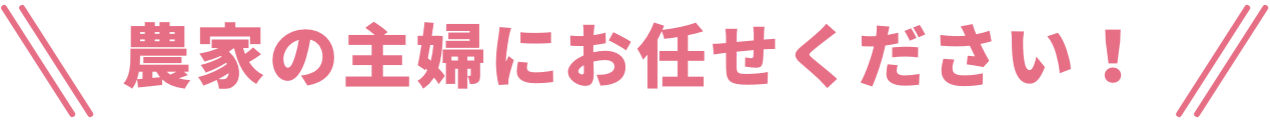 農家の主婦にお任せください!
